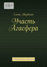Участь Агасфера. Мистические рассказы