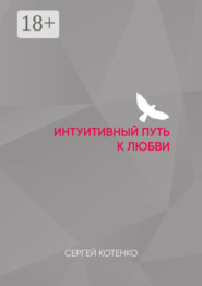 Интуитивный путь к любви