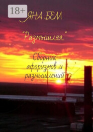 Размышляя. Сборник афоризмов и размышлений