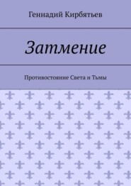 Затмение. Противостояние Света и Тьмы