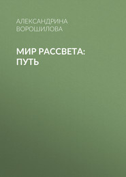 Мир Рассвета: Путь