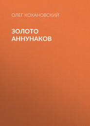 Золото Аннунаков