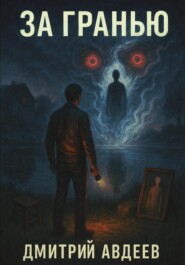 За гранью