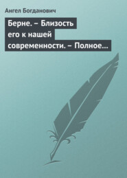 Берне. – Близость его к нашей современности. – Полное собрание сочинений Ибсена