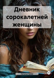 Дневник сорокалетней женщины