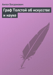 Граф Толстой об искусстве и науке