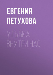 Улыбка внутри нас