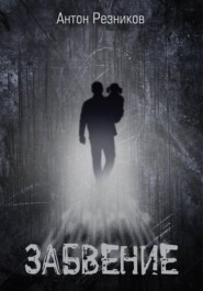 Забвение (переиздание с дополнением)