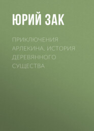 Приключения Арлекина. История деревянного существа