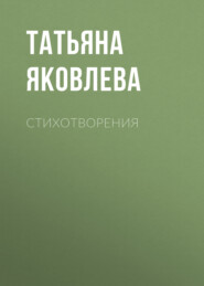 Стихотворения