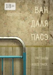 ВАН ДАЛЯ ПАСЭ