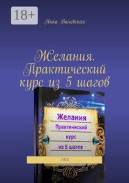 Желания. Практический курс из 5 шагов. 2020