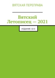 Вятский Летописец – 2021. Издание 10-е