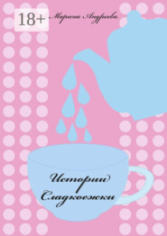 Истории сладкоежки