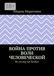 Война против воли человеческой. Be strong not broken