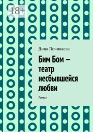 Бим Бом – театр несбывшейся любви. Роман