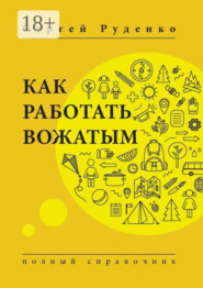 Как работать вожатым. Полный справочник