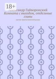 Комната с выходом, отдельные главы. Научно-фантастический роман