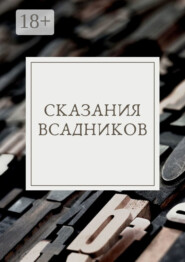 Сказания Всадников