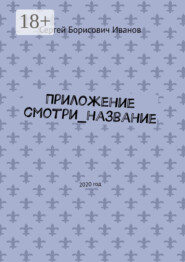 Приложение смотри_название. 2020 год