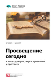 Ключевые идеи книги: Просвещение сегодня: в защиту разума, науки, гуманизма и прогресса. Стивен Пинкер