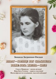 Виват – Солнце Бог спаситель!