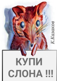 Купи слона!!!