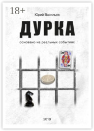 Дурка. Основано на реальных событиях