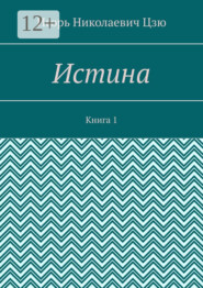 Истина. Книга 1
