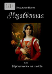 Незабвенная. Обреченность на любовь