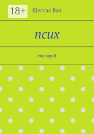 Псих. сценарий