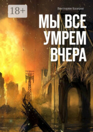 Мы все умрем вчера