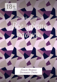 Все цвета радуги. Книга вторая: Большая Степь