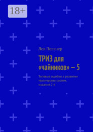 ТРИЗ для «чайников» – 5. Типовые ошибки в развитии технических систем, издание 2-е