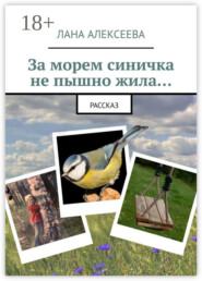За морем синичка не пышно жила…