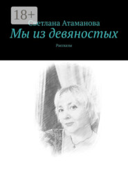 Мы из девяностых. Рассказы