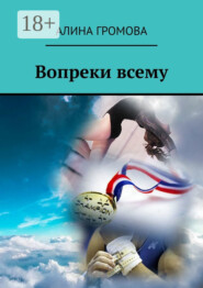 Вопреки всему