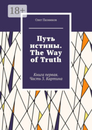 Путь истины. The Way of Truth. Книга первая. Часть 3. Картина