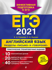 ЕГЭ-2021. Английский язык. Разделы «Письмо» и «Говорение»