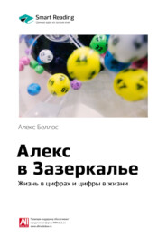 Ключевые идеи книги: Алекс в Зазеркалье. Жизнь в цифрах и цифры в жизни. Алекс Беллос