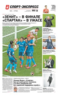 Спорт-экспресс 131-2020