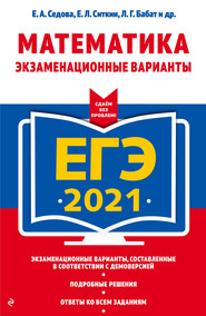 ЕГЭ-2021. Математика. Экзаменационные варианты