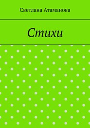 Стихи