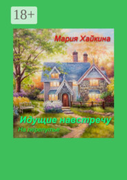 Идущие навстречу. На перепутье