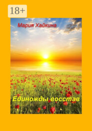 Единожды восстав