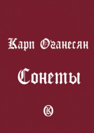 Сонеты