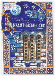 Византийские сны
