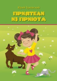 Приятели из приюта. Сказка