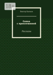 Сопка с проплешиной. Рассказы