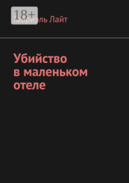 Убийство в маленьком отеле